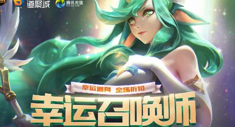 英雄联盟幸运召唤师1月活动开放！2019官方活动地址