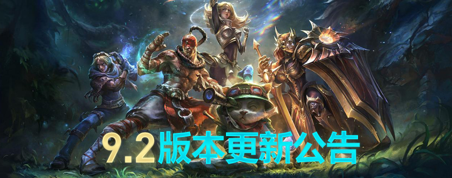 英雄联盟9.2版本更新公告