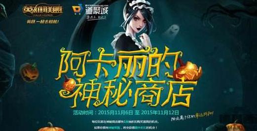 lol阿卡丽商店什么时候回归？阿卡丽商店春节会开放吗？