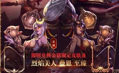 lol金猪闹新春活动地址 烈焰美人至臻版怎么获得？