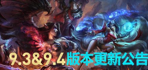 英雄联盟9.3/9.4版本英雄改动一览 亚索削弱劫大加强！