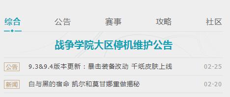 英雄联盟维护的时间是几点结束 战争学院大区停机维护公告
