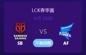 英雄联盟2019LCK春季赛正在直播 SBvsAF