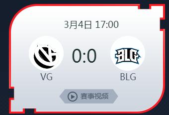 英雄联盟2019lpl春季赛正在直播VG vs BLG