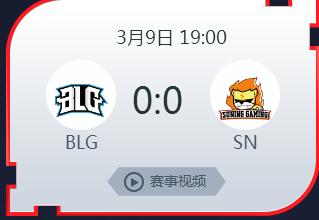 英雄联盟2019lpl春季赛正在直播 BLGvsSN