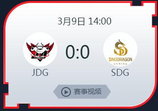 英雄联盟2019lpl春季赛正在直播 JDGvsSDG