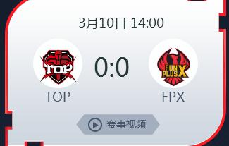 英雄联盟2019lpl春季赛正在直播 TOPvsFPX