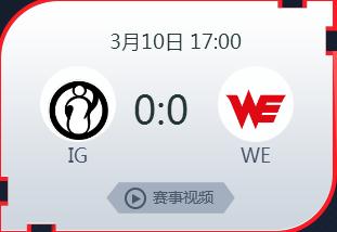 英雄联盟2019lpl春季赛正在直播 IgvsWE