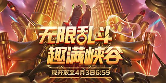 lol无限乱斗延长到什么时候结束？强势英雄推荐