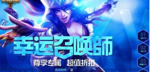 英雄联盟3月皮肤折扣活动预测 幸运召唤师3月活动地址