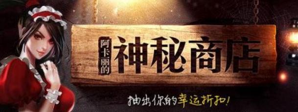 LOL阿卡丽神秘商店什么时候回归？3月阿卡丽商店活动地址