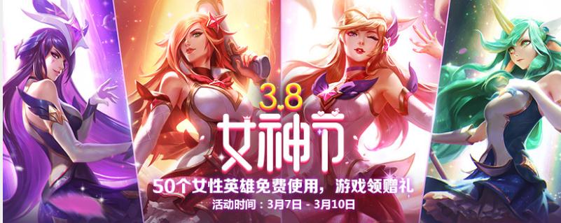 英雄联盟女神节活动地址 全部女英雄限免！限免英雄出装
