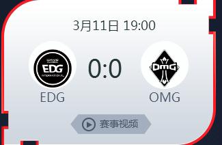 英雄联盟2019lpl春季赛正在直播 EDGvsOMG