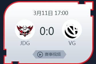 英雄联盟2019lpl春季赛正在直播 JDGvsVG