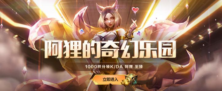 lolKDA阿狸至臻皮肤多少积分可以领？阿狸奇幻乐园活动地址