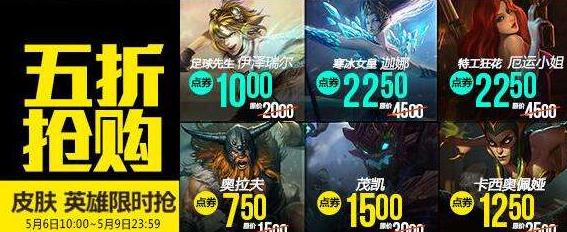 英雄联盟皮肤半价活动多久一次？五折皮肤3月活动地址