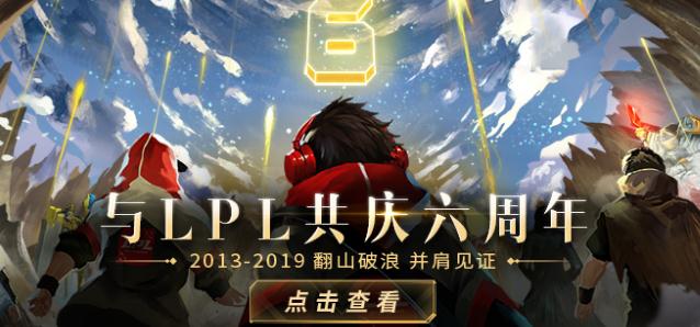 英雄联盟lpl六周年活动地址 uzi参与设计连帽衫上线