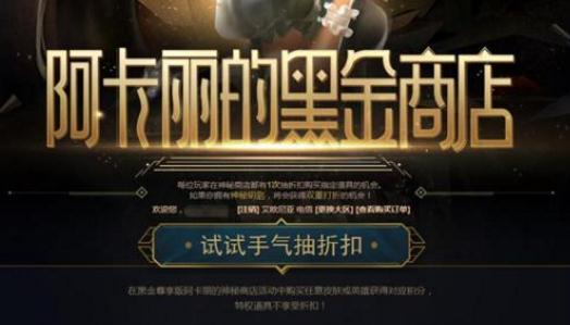 lol阿卡丽神秘商店3月活动地址 阿卡丽商店活动规则