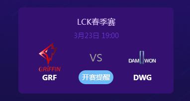 英雄联盟2019LCK春季赛正在直播 GRFvsDWG