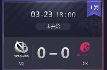 王者荣耀2019kpl春季赛正在直播 VGvsGK