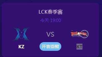 英雄联盟2019LCK春季赛正在直播 KZvsKT