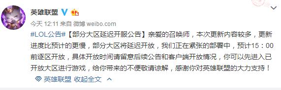 英雄联盟今天维护延迟开机 lol维护几点结束？