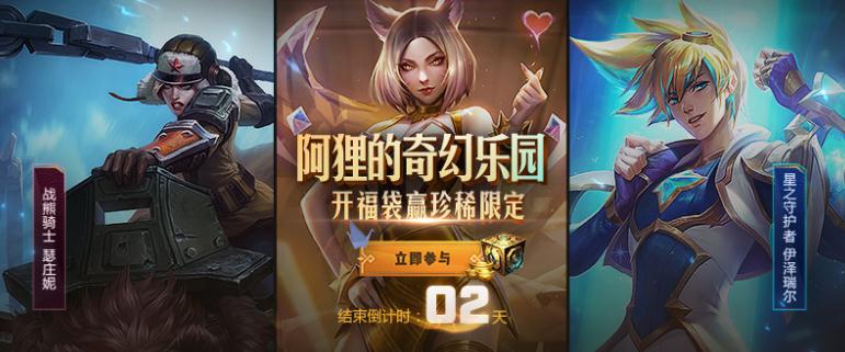 lol阿狸的奇幻乐园即将结束 活动地址/活动奖励皮肤一览