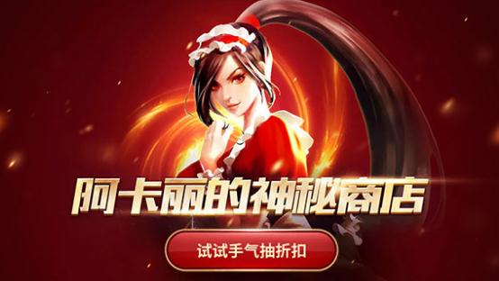 阿卡丽神秘商店活动开启