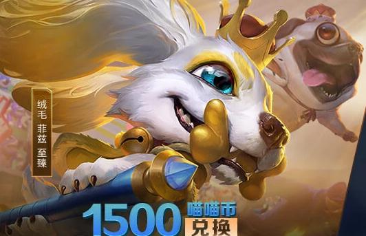 lol猫狗总动员活动地址 绒毛菲兹至臻多少喵喵币兑换？