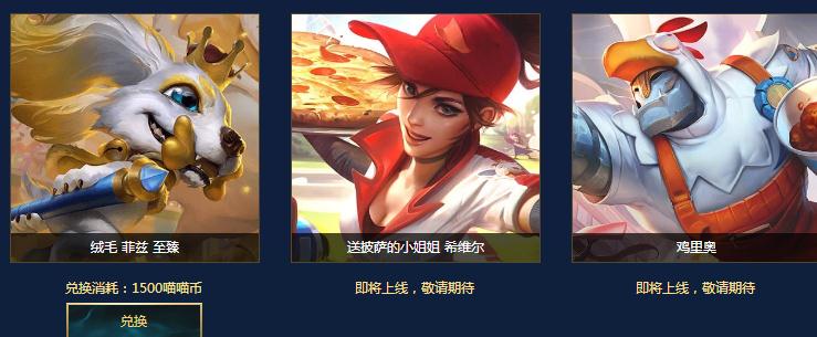 英雄联盟鸡里奥怎么获得？鸡里奥需要多少喵喵币兑换？