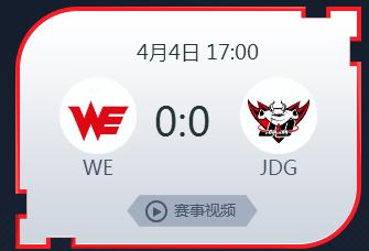 英雄联盟2019lpl春季季后赛正在直播 WEvsJDG