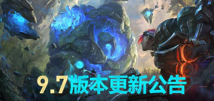 英雄联盟更新公告