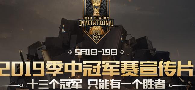 英雄联盟2019季中冠军赛赛程