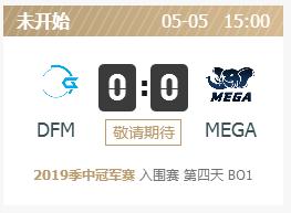 英雄联盟2019季中赛入围赛正在直播 DFMvsMEGA