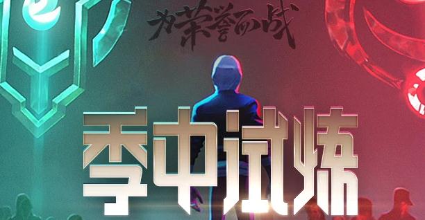 lol试炼币每天能刷几个？季中试炼选哪个分院？