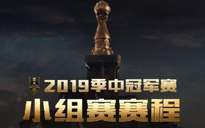 英雄联盟2019MSI小组赛赛程表公布 IG/SKT全部赛程一览