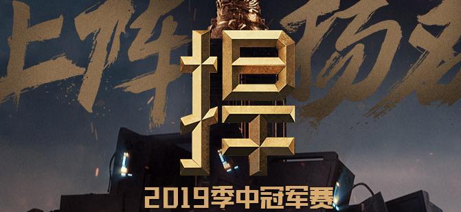 英雄联盟2019季中赛小组赛最新积分榜 IG连胜居首