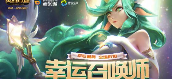 幸运召唤师开启！