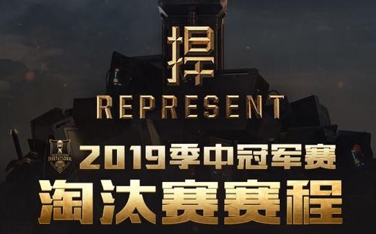 英雄联盟2019季中赛淘汰赛赛程 IG/SKT对战时间一览