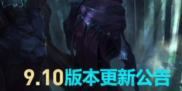 lol维护到几点今天 英雄联盟9.10新版本维护公告最新