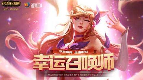 lol幸运召唤师5月26日活动地址 怎么获得幸运资格？