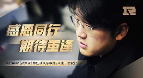 孙大勇卸任主教练是怎么回事 RNG孙大勇离队了吗