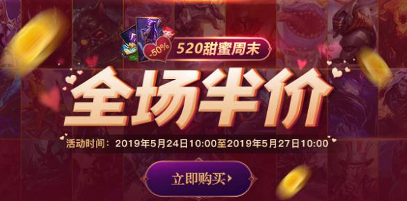 lol本周半价皮肤折扣活动地址 最新五折皮肤活动
