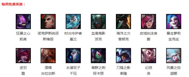 lol5月24日本周免费英雄全览 最新周免英雄攻略