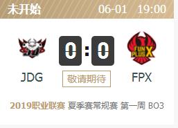 英雄联盟2019lpl夏季赛正在直播 JDGvsFPX