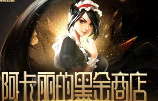 英雄联盟阿卡丽商店2019什么时候开放？阿卡丽商店最新活动地址