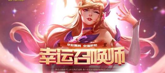 英雄联盟5月30日幸运召唤师活动地址 最新官网地址