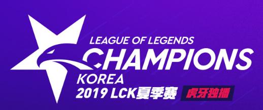 英雄联盟2019lck夏季赛赛程表 本周赛程直播