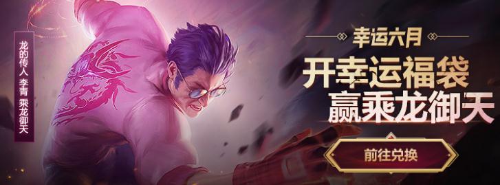 lol幸运福袋6月活动地址 李青乘龙御天怎么领取