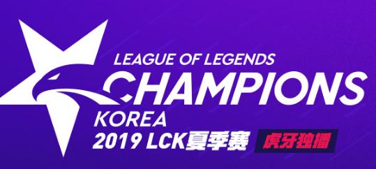 英雄联盟2019lck夏季赛本周赛程表 第二周赛程表